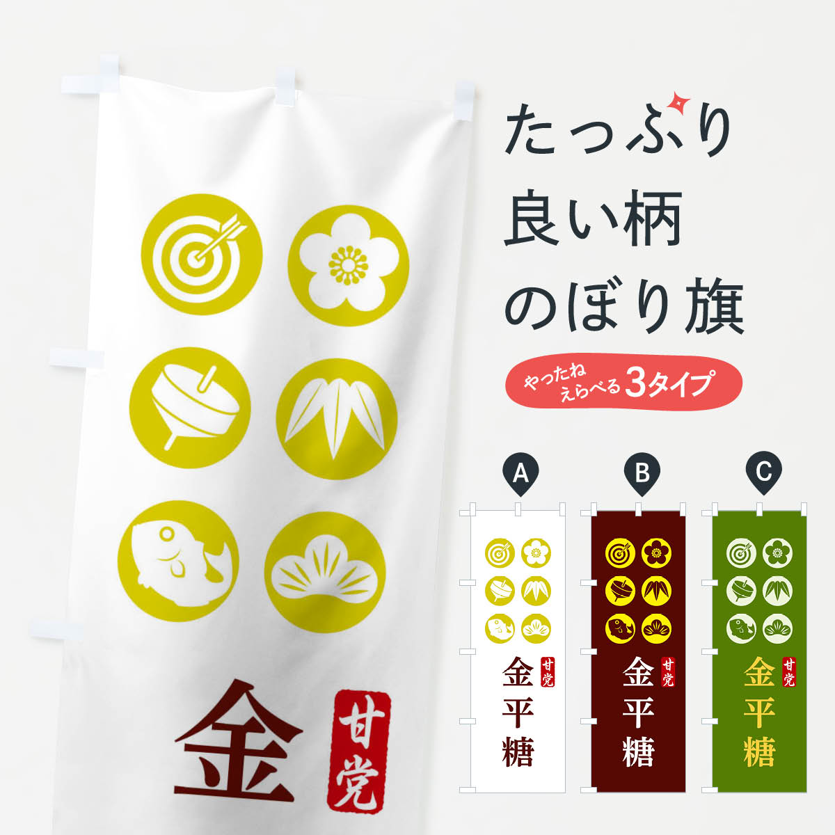 【ネコポス送料360】 のぼり旗 金平�