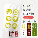 【ネコポス送料360】 のぼり旗 甘納豆のぼり 12LC 和菓子 グッズプロ