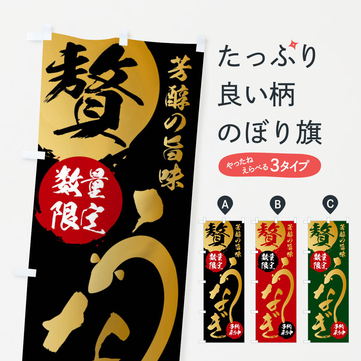 蒲焼き 【ネコポス送料360】 のぼり旗 うなぎのぼり 12LP 鰻 ウナギ うなぎ・鰻 グッズプロ