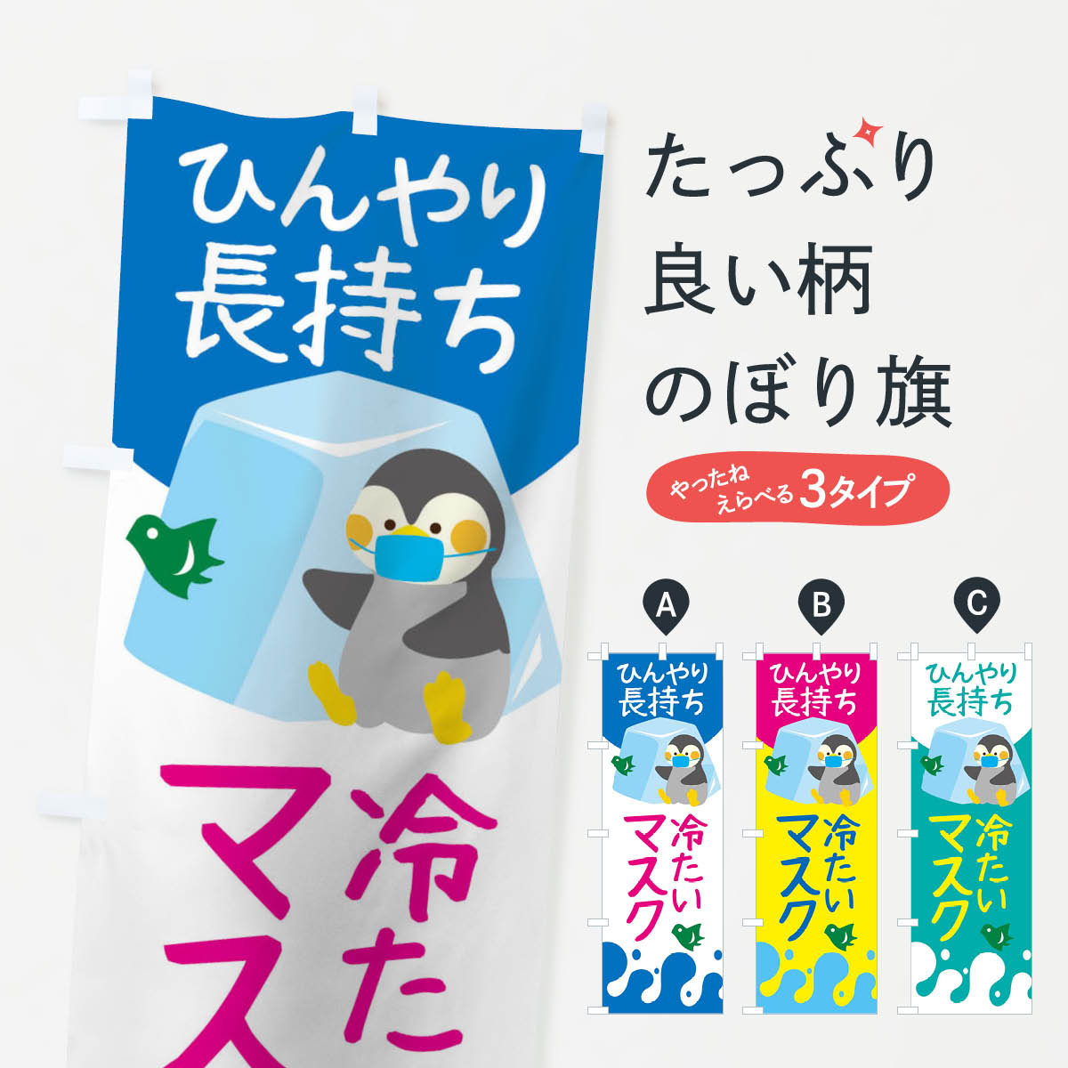 Rakuten - 【ネコポス送料360】 のぼり旗 冷たいマスクのぼり 129N 予防・対策用品 グッズプロ 【名入れできます+1017円】