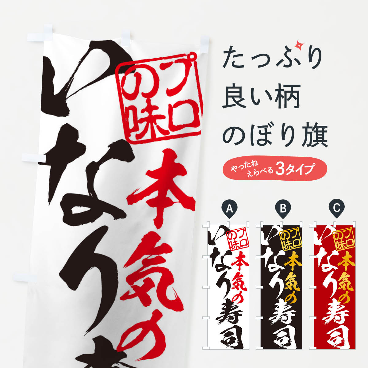 【ネコポス送料360】 のぼり旗 いなり寿司のぼり 129P 魚介名 グッズプロ