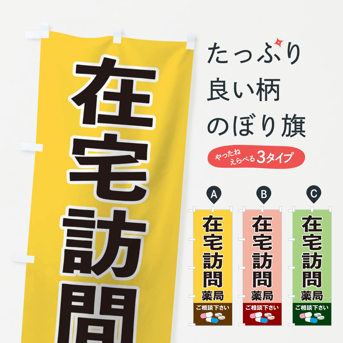 乐天商城 - 【ネコポス送料360】 のぼり旗 在宅訪問薬局のぼり 12RF グッズプロ 【名入れできます+1017円】