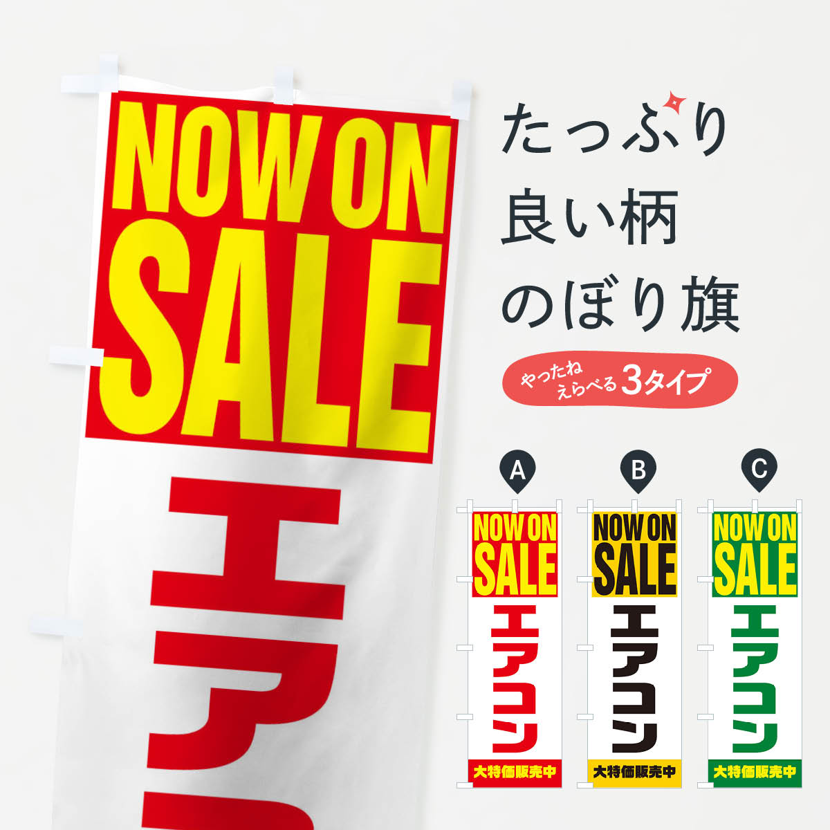 【ネコポス送料360】 のぼり旗 エアコンのぼり 12R5 セール グッズプロ 【名入れできます 1017円】
