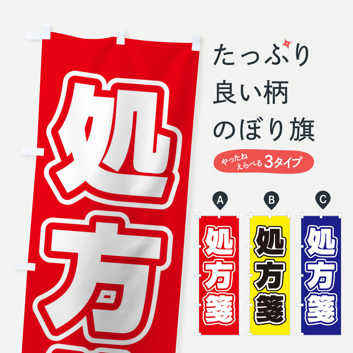 一枚一枚、職人の目で仕上げる美しいのぼり自社設備で丁寧に印刷・仕上げ。生地の目を生かした高精細プリントで、色の深みと艶やかさにこだわりました。たった1枚で店頭の空気が変わる風にはためくたび、色が“動く”。視線を集め、用件を伝え、写真にも残る。のぼり旗は手軽で扱いやすく、多くのお店で活用されています。並べるだけで統一感カラーを交互に、もしくは同色で揃えるだけでお店のトーンが整います。季節・業種ごとの入れ替えも簡単。 店舗外観の印象がガラリと変わります交互に並べて華やか、統一感UP風にはためくたびに目を引く、高発色プリント。店頭の印象づくりに最適で、入店率アップが期待できます。使う場所に“ぴったり”合わせるチチ位置・サイズ変更に対応。のぼり／横幕のセット展開もOK。店前・イベント会場・屋内外、用途に合わせて最適化します。名入れ・ロゴ入れ店舗名やロゴを入れて“自分だけののぼり”に。認知向上や予約促進に役立ちます。デザイン依頼経験豊富なデザイナーが、目的に沿って最適なデザインをご提案。メモや手描き原稿からでもOK。入稿形式いろいろ入稿のぼりは Illustrator / Photoshop / Affinity / Canva に対応。テンプレートを入手多彩なオプションチチ位置・棒袋縫い・補強縫製・フリルなど、仕様を自由に選べます。仕様・加工の詳細約88％が「また利用したい」発色のきれいさ・使いやすさで高評価。アンケートでは88.1％のお客様が再利用意向と回答。※ 当社継続アンケート（Googleフォーム／回答59件）の結果です。環境配慮のインクを採用スイスのエコテックス&reg;『ECO PASSPORT』認証インクを使用。安心と品質、そして持続可能性を両立しています。似ている他のデザインスペック印刷フルカラーダイレクト印刷重量約80g素材のぼり生地：ポンジ（テトロンポンジ）[おすすめ]丈夫で高級感のあるトロピカル生地に変更可能（裏抜け減）チチポールを通す輪。チチの色変更も可能対応ポール例：最大全長3m、直径2.2cm／2.5cmポール・注水台は別売り：スタートセット包装個別包装（PE袋）／包装時：約20×25cm横幕に変更決済時の備考欄に「横幕の画像確認希望」とご記入ください縫製四辺ヒートカット仕上げ。四辺補強縫製・棒袋縫いに対応 防炎加工＋2営業日。防炎加工・商標保護されているデザインは、権利者の許可がある場合のみ使用できます。・誤解を招く表記（例：AED非設置なのに表示など）は使用できません。・屋外向け薄手生地。寿命目安：約3?6ヶ月（使用環境により変動）。・荒天時は屋内退避で長持ち。濡れたまま放置は色ムラ・色移りの原因。・約3ヶ月ごとのデザイン更新がおすすめ。・洗濯・アイロンは可能ですが、色落ち等にご注意ください（自己責任）。場所に合わせてサイズを選べますサイズの選び方お届けの目安