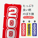 【ネコポス送料360】 のぼり旗 200円均一のぼり 12W2 ワンコイン・価格 グッズプロ 【名入れできます+1017円】