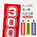 【ネコポス送料360】 のぼり旗 300円均一のぼり 12WE ワンコイン・価格 グッズプロ 【名入れできます】