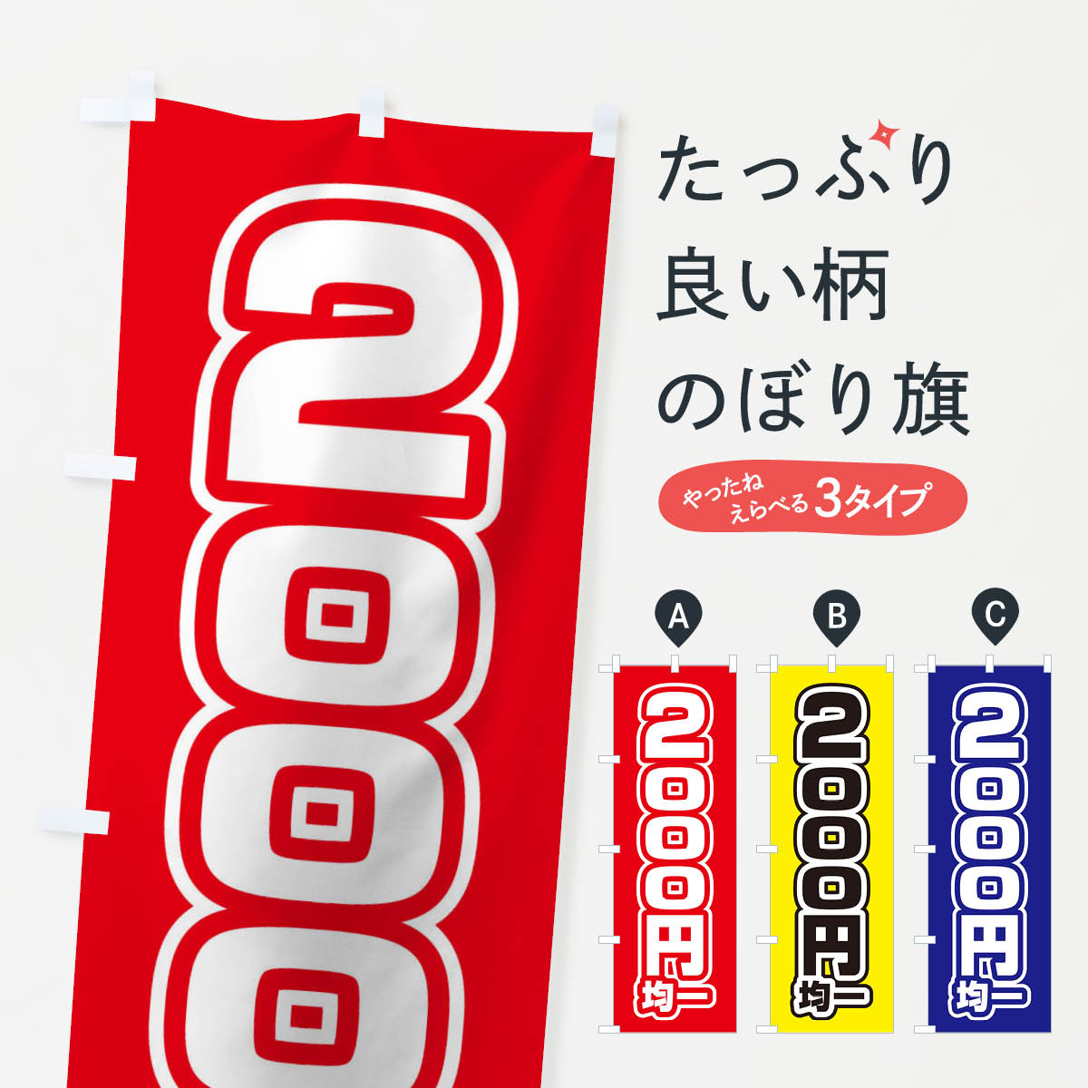 グッズプロののぼり旗は「節約じょうずのぼり」から「セレブのぼり」まで細かく調整できちゃいます。のぼり旗にひと味加えて特別仕様に一部を変えたい店名、社名を入れたいもっと大きくしたい丈夫にしたい長持ちさせたい防炎加工両面別柄にしたい飾り方も選べます壁に吊るしたい全面柄で目立ちたい紐で吊りたいピンと張りたいチチ色を変えたいちょっとおしゃれに看板のようにしたいのぼり旗、他にもあります。2000円均一のぼり旗内容・記載の文字印刷自社生産 フルカラーダイレクト印刷またはシルク印刷デザイン【A】【B】【C】からお選びください。※モニターの発色によって実際のものと色が異なる場合があります。名入れ、デザイン変更（セミオーダー）などのデザイン変更が気楽にできます。以下から別途お求めください。サイズサイズの詳細については上の説明画像を御覧ください。ジャンボにしたいのぼり重量約80g素材のぼり生地：ポンジ（テトロンポンジ）一般的なのぼり旗の生地通常の薄いのぼり生地より裏抜けが減りますがとてもファンが多い良い生地です。おすすめA1ポスター：光沢紙（コート紙）チチチチとはのぼり旗にポールを通す輪っかのことです。のぼり旗が裏返ってしまうことが多い場合は右チチを試してみてください。季節により風向きが変わる場合もあります。チチの色変え※吊り下げ旗をご希望の場合はチチ無しを選択してください対応のぼりポール一般的なポールで使用できます。ポールサイズ例：最大全長3m、直径2.2cmまたは2.5cm※ポールは別売りです ポール3mのぼり包装1枚ずつ個別包装　PE袋（ポリエチレン）包装時サイズ：約20x25cm横幕に変更横幕の画像確認をご希望の場合は、決済時の備考欄に デザイン確認希望 とお書き下さい。※横幕をご希望でチチの選択がない場合は上のみのチチとなります。ご注意下さい。のぼり補強縫製見た目の美しい四辺ヒートカット仕様。ハトメ加工をご希望の場合はこちらから別途必要枚数分お求め下さい。三辺補強縫製 四辺補強縫製 棒袋縫い加工のぼり防炎加工特殊な加工のため制作にプラス2日ほどいただきます。防炎にしたい・商標権により保護されている単語ののぼり旗は、使用者が該当の商標の使用を認められている場合に限り設置できます。・設置により誤解が生じる可能性のある場合は使用できません。（使用不可な例 : AEDがないのにAEDのぼりを設置）・裏からもくっきり見せるため、風にはためくために開発された、とても薄い生地で出来ています。・屋外の使用は色あせや裁断面のほつれなどの寿命は3ヶ月・・6ヶ月です。※使用状況により異なり、屋内なら何年も持ったりします。・雨風が強い日に表に出すと寿命が縮まります。・濡れても大丈夫ですが、中途半端に濡れた状態でしまうと濡れた場所と乾いている場所に色ムラが出来る場合があります。・濡れた状態で壁などに長時間触れていると色移りをすることがあります。・通行人の目がなれる頃（3ヶ月程度）で違う色やデザインに替えるなどのローテーションをすると効果的です。・特別な事情がない限り夜間は店内にしまうなどの対応が望ましいです。・洗濯やアイロン可能ですが、扱い方により寿命に影響が出る場合があります。※オススメはしません自己責任でお願いいたします。色落ち、色移りにご注意ください。商品コード : 12WH問い合わせ時にグッズプロ楽天市場店であることと、商品コードをお伝え頂きますとスムーズです。改造・加工など、決済備考欄で商品を指定する場合は上の商品コードをお書きください。ABC2000円均一のぼり旗 安心ののぼり旗ブランド 「グッズプロ」が制作する、おしゃれですばらしい発色ののぼり旗。デザインを3色展開することで、カラフルに揃えたり、2色を交互にポンポンと並べて楽しさを演出できます。文字を変えたり、名入れをしたりすることで、既製品とは一味違う特別なのぼり旗にできます。 裏面の発色にもこだわった美しいのぼり旗です。のぼり旗にとって裏抜け（裏側に印刷内容が透ける）はとても重要なポイント。通常のぼり旗は表面のみの印刷のため、風で向きが変わったときや、お客様との位置関係によっては裏面になってしまう場合があります。そこで、当店ののぼり旗は表裏の見え方に差が出ないように裏抜けにこだわりました。裏抜けの美しいのグッズプロののぼり旗は裏面になってもデザインが透けて文字や写真がバッチリ見えます。裏抜けが悪いと裏面が白っぽく、色あせて見えてしまいズボラな印象に。また視認性が悪く文字が読み取りにくいなどマイナスイメージに繋がります。いろんなところで使ってほしいから、追加料金は必要ありません。裏抜けの美しいグッズプロののぼり旗でも、風でいつも裏返しでは台無しです。チチの位置を変えて風向きに沿って設置出来ます。横幕はのぼり旗と同じデザインで作ることができるので統一感もアップします。場所に合わせてサイズを変えられます。サイズの選び方を見るミニのぼりも立て方いろいろ。似ている他のデザインお届けの目安のぼり旗は受注生産品のため、制作を開始してから3営業日後※の発送となります。※加工内容によって制作時間がのびる場合があります。送料全国一律のポスト投函便対応可能商品 ポールやタンクなどポスト投函便不可の商品を同梱の場合は宅配便を選択してください。ポスト投函便で送れない商品と購入された場合は送料を宅配便に変更して発送いたします。 配送、送料についてポール・注水台は別売りです買い替えなどにも対応できるようポール・注水台は別売り商品になります。はじめての方はスタートセットがオススメです。ポール3mポール台 16L注水台スタートセット