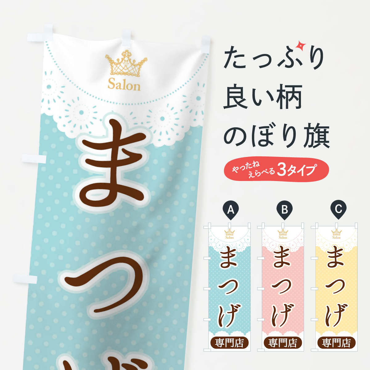 【ネコポス送料360】 のぼり旗 まつげサロンのぼり 13E0 グッズプロ 【名入れできます+1017円】