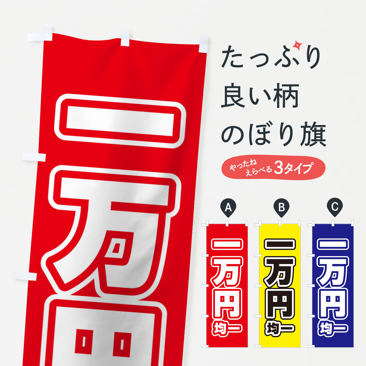 一枚一枚、職人の目で仕上げる美しいのぼり自社設備で丁寧に印刷・仕上げ。生地の目を生かした高精細プリントで、色の深みと艶やかさにこだわりました。たった1枚で店頭の空気が変わる風にはためくたび、色が“動く”。視線を集め、用件を伝え、写真にも残る。のぼり旗は手軽で扱いやすく、多くのお店で活用されています。並べるだけで統一感カラーを交互に、もしくは同色で揃えるだけでお店のトーンが整います。季節・業種ごとの入れ替えも簡単。 店舗外観の印象がガラリと変わります交互に並べて華やか、統一感UP風にはためくたびに目を引く、高発色プリント。店頭の印象づくりに最適で、入店率アップが期待できます。使う場所に“ぴったり”合わせるチチ位置・サイズ変更に対応。のぼり／横幕のセット展開もOK。店前・イベント会場・屋内外、用途に合わせて最適化します。名入れ・ロゴ入れ店舗名やロゴを入れて“自分だけののぼり”に。認知向上や予約促進に役立ちます。デザイン依頼経験豊富なデザイナーが、目的に沿って最適なデザインをご提案。メモや手描き原稿からでもOK。入稿形式いろいろ入稿のぼりは Illustrator / Photoshop / Affinity / Canva に対応。テンプレートを入手多彩なオプションチチ位置・棒袋縫い・補強縫製・フリルなど、仕様を自由に選べます。仕様・加工の詳細約88％が「また利用したい」発色のきれいさ・使いやすさで高評価。アンケートでは88.1％のお客様が再利用意向と回答。※ 当社継続アンケート（Googleフォーム／回答59件）の結果です。環境配慮のインクを採用スイスのエコテックス&reg;『ECO PASSPORT』認証インクを使用。安心と品質、そして持続可能性を両立しています。似ている他のデザインスペック印刷フルカラーダイレクト印刷重量約80g素材のぼり生地：ポンジ（テトロンポンジ）[おすすめ]丈夫で高級感のあるトロピカル生地に変更可能（裏抜け減）チチポールを通す輪。チチの色変更も可能対応ポール例：最大全長3m、直径2.2cm／2.5cmポール・注水台は別売り：スタートセット包装個別包装（PE袋）／包装時：約20×25cm横幕に変更決済時の備考欄に「横幕の画像確認希望」とご記入ください縫製四辺ヒートカット仕上げ。四辺補強縫製・棒袋縫いに対応 防炎加工＋2営業日。防炎加工・商標保護されているデザインは、権利者の許可がある場合のみ使用できます。・誤解を招く表記（例：AED非設置なのに表示など）は使用できません。・屋外向け薄手生地。寿命目安：約3?6ヶ月（使用環境により変動）。・荒天時は屋内退避で長持ち。濡れたまま放置は色ムラ・色移りの原因。・約3ヶ月ごとのデザイン更新がおすすめ。・洗濯・アイロンは可能ですが、色落ち等にご注意ください（自己責任）。場所に合わせてサイズを選べますサイズの選び方お届けの目安