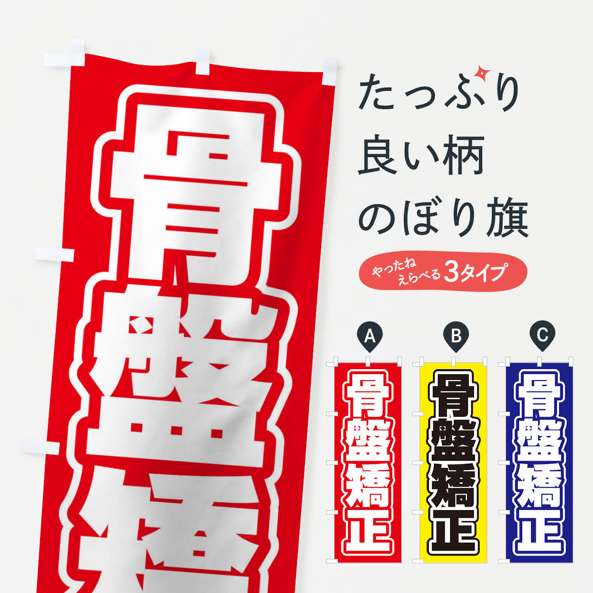【ネコポス送料360】 のぼり旗 骨盤矯正のぼり 13EG グッズプロ 【名入れできます+1017円】