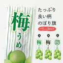 【ネコポス送料360】 のぼり旗 梅のぼり 1300 うめ 果物 グッズプロ 【名入れできます+1017円】