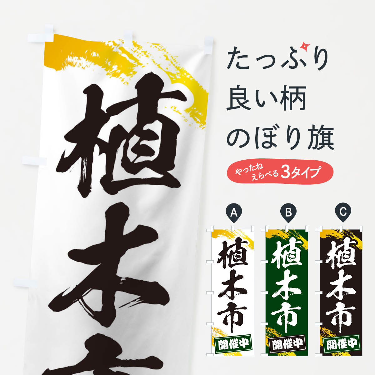 一枚一枚、職人の目で仕上げる美しいのぼり自社設備で丁寧に印刷・仕上げ。生地の目を生かした高精細プリントで、色の深みと艶やかさにこだわりました。たった1枚で店頭の空気が変わる風にはためくたび、色が“動く”。視線を集め、用件を伝え、写真にも残る。のぼり旗は手軽で扱いやすく、多くのお店で活用されています。並べるだけで統一感カラーを交互に、もしくは同色で揃えるだけでお店のトーンが整います。季節・業種ごとの入れ替えも簡単。 店舗外観の印象がガラリと変わります交互に並べて華やか、統一感UP風にはためくたびに目を引く、高発色プリント。店頭の印象づくりに最適で、入店率アップが期待できます。使う場所に“ぴったり”合わせるチチ位置・サイズ変更に対応。のぼり／横幕のセット展開もOK。店前・イベント会場・屋内外、用途に合わせて最適化します。名入れ・ロゴ入れ店舗名やロゴを入れて“自分だけののぼり”に。認知向上や予約促進に役立ちます。デザイン依頼経験豊富なデザイナーが、目的に沿って最適なデザインをご提案。メモや手描き原稿からでもOK。入稿形式いろいろ入稿のぼりは Illustrator / Photoshop / Affinity / Canva に対応。テンプレートを入手多彩なオプションチチ位置・棒袋縫い・補強縫製・フリルなど、仕様を自由に選べます。仕様・加工の詳細約88％が「また利用したい」発色のきれいさ・使いやすさで高評価。アンケートでは88.1％のお客様が再利用意向と回答。※ 当社継続アンケート（Googleフォーム／回答59件）の結果です。環境配慮のインクを採用スイスのエコテックス&reg;『ECO PASSPORT』認証インクを使用。安心と品質、そして持続可能性を両立しています。似ている他のデザインスペック印刷フルカラーダイレクト印刷重量約80g素材のぼり生地：ポンジ（テトロンポンジ）[おすすめ]丈夫で高級感のあるトロピカル生地に変更可能（裏抜け減）チチポールを通す輪。チチの色変更も可能対応ポール例：最大全長3m、直径2.2cm／2.5cmポール・注水台は別売り：スタートセット包装個別包装（PE袋）／包装時：約20×25cm横幕に変更決済時の備考欄に「横幕の画像確認希望」とご記入ください縫製四辺ヒートカット仕上げ。四辺補強縫製・棒袋縫いに対応 防炎加工＋2営業日。防炎加工・商標保護されているデザインは、権利者の許可がある場合のみ使用できます。・誤解を招く表記（例：AED非設置なのに表示など）は使用できません。・屋外向け薄手生地。寿命目安：約3?6ヶ月（使用環境により変動）。・荒天時は屋内退避で長持ち。濡れたまま放置は色ムラ・色移りの原因。・約3ヶ月ごとのデザイン更新がおすすめ。・洗濯・アイロンは可能ですが、色落ち等にご注意ください（自己責任）。場所に合わせてサイズを選べますサイズの選び方お届けの目安