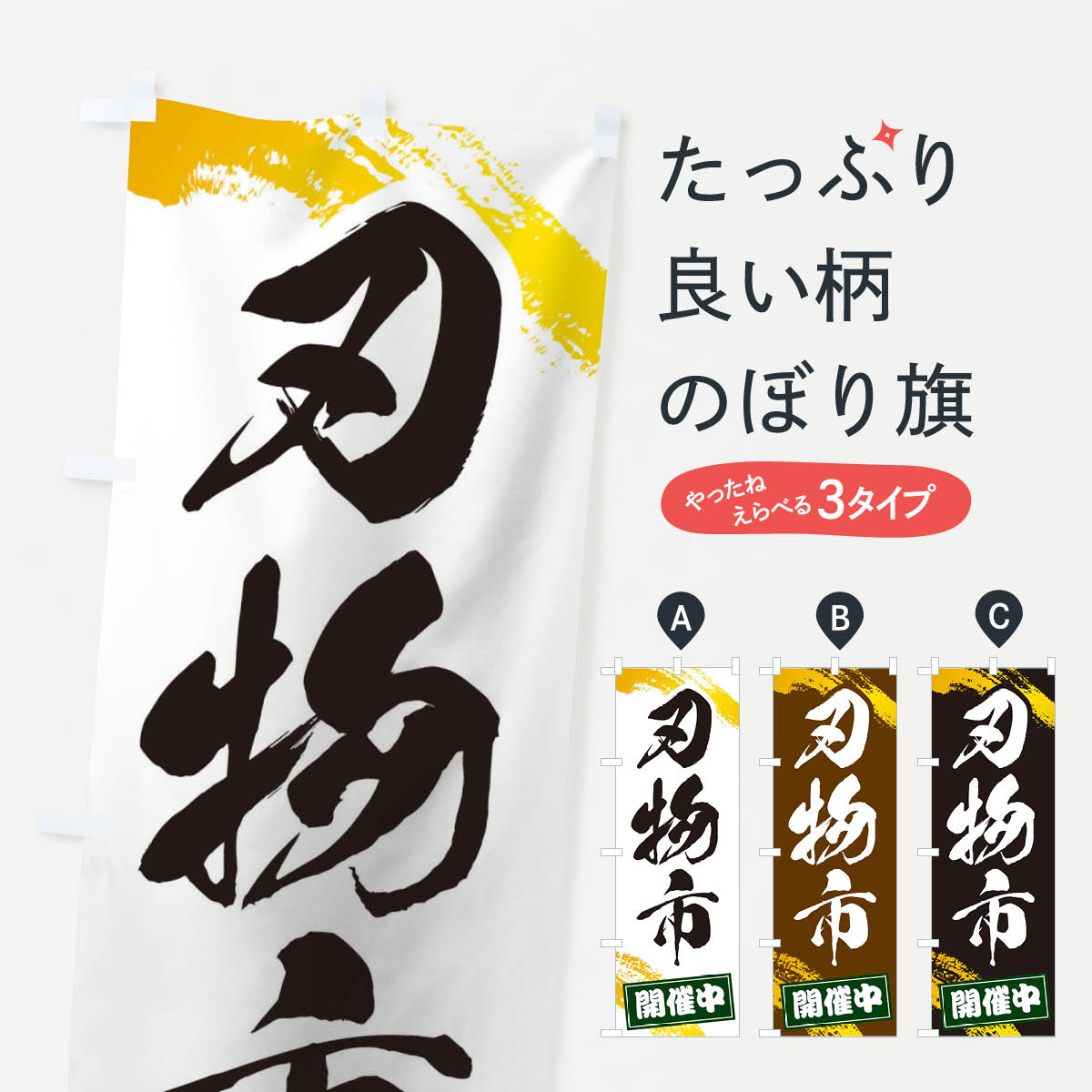 一枚一枚、職人の目で仕上げる美しいのぼり自社設備で丁寧に印刷・仕上げ。生地の目を生かした高精細プリントで、色の深みと艶やかさにこだわりました。たった1枚で店頭の空気が変わる風にはためくたび、色が“動く”。視線を集め、用件を伝え、写真にも残る...