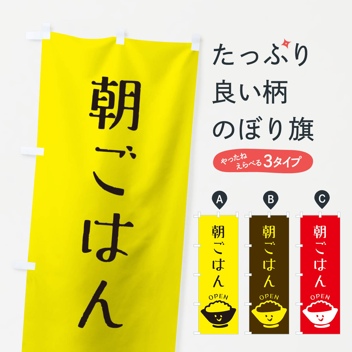 【ネコポス送料360】 のぼり旗 朝ごはんのぼり 130A モーニング 定食 食事処 グッズプロ 【名入れできます+1017円】