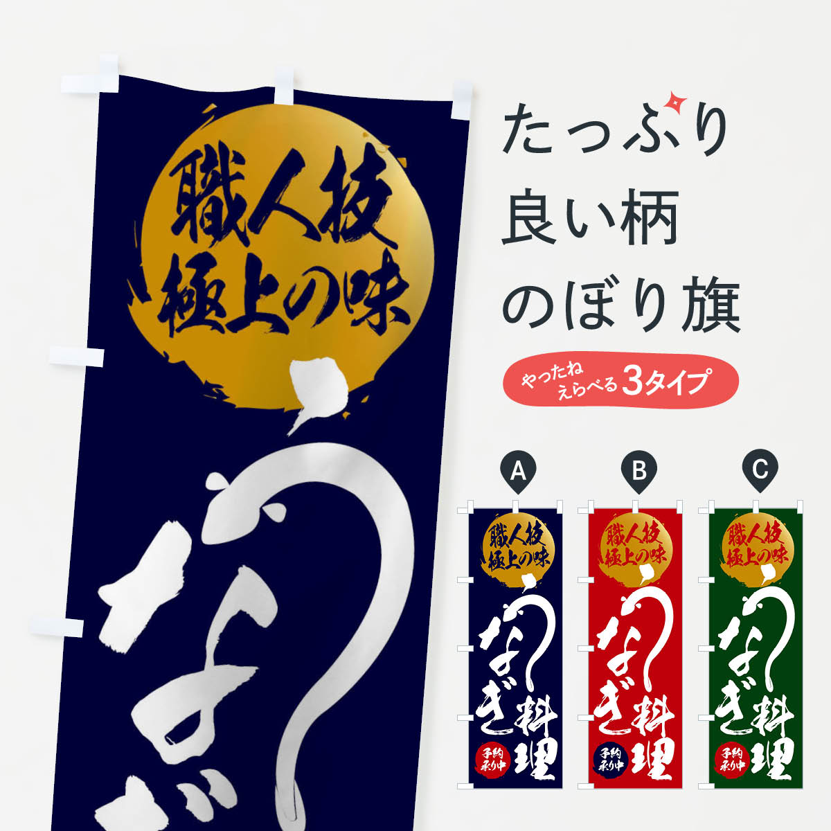 一枚一枚、職人の目で仕上げる美しいのぼり自社設備で丁寧に印刷・仕上げ。生地の目を生かした高精細プリントで、色の深みと艶やかさにこだわりました。たった1枚で店頭の空気が変わる風にはためくたび、色が“動く”。視線を集め、用件を伝え、写真にも残る。のぼり旗は手軽で扱いやすく、多くのお店で活用されています。並べるだけで統一感カラーを交互に、もしくは同色で揃えるだけでお店のトーンが整います。季節・業種ごとの入れ替えも簡単。 店舗外観の印象がガラリと変わります交互に並べて華やか、統一感UP風にはためくたびに目を引く、高発色プリント。店頭の印象づくりに最適で、入店率アップが期待できます。使う場所に“ぴったり”合わせるチチ位置・サイズ変更に対応。のぼり／横幕のセット展開もOK。店前・イベント会場・屋内外、用途に合わせて最適化します。名入れ・ロゴ入れ店舗名やロゴを入れて“自分だけののぼり”に。認知向上や予約促進に役立ちます。デザイン依頼経験豊富なデザイナーが、目的に沿って最適なデザインをご提案。メモや手描き原稿からでもOK。入稿形式いろいろ入稿のぼりは Illustrator / Photoshop / Affinity / Canva に対応。テンプレートを入手多彩なオプションチチ位置・棒袋縫い・補強縫製・フリルなど、仕様を自由に選べます。仕様・加工の詳細約88％が「また利用したい」発色のきれいさ・使いやすさで高評価。アンケートでは88.1％のお客様が再利用意向と回答。※ 当社継続アンケート（Googleフォーム／回答59件）の結果です。環境配慮のインクを採用スイスのエコテックス&reg;『ECO PASSPORT』認証インクを使用。安心と品質、そして持続可能性を両立しています。似ている他のデザインスペック印刷フルカラーダイレクト印刷重量約80g素材のぼり生地：ポンジ（テトロンポンジ）[おすすめ]丈夫で高級感のあるトロピカル生地に変更可能（裏抜け減）チチポールを通す輪。チチの色変更も可能対応ポール例：最大全長3m、直径2.2cm／2.5cmポール・注水台は別売り：スタートセット包装個別包装（PE袋）／包装時：約20×25cm横幕に変更決済時の備考欄に「横幕の画像確認希望」とご記入ください縫製四辺ヒートカット仕上げ。四辺補強縫製・棒袋縫いに対応 防炎加工＋2営業日。防炎加工・商標保護されているデザインは、権利者の許可がある場合のみ使用できます。・誤解を招く表記（例：AED非設置なのに表示など）は使用できません。・屋外向け薄手生地。寿命目安：約3?6ヶ月（使用環境により変動）。・荒天時は屋内退避で長持ち。濡れたまま放置は色ムラ・色移りの原因。・約3ヶ月ごとのデザイン更新がおすすめ。・洗濯・アイロンは可能ですが、色落ち等にご注意ください（自己責任）。場所に合わせてサイズを選べますサイズの選び方お届けの目安
