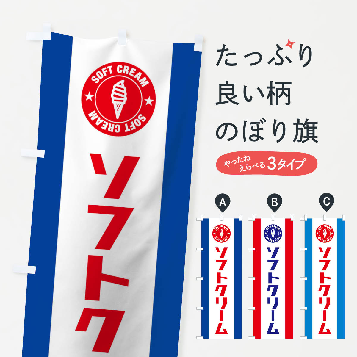 【全国送料360円】 のぼり旗 ソフトクリームのぼり 130R グッズプロ 【名入れできます+1017円】