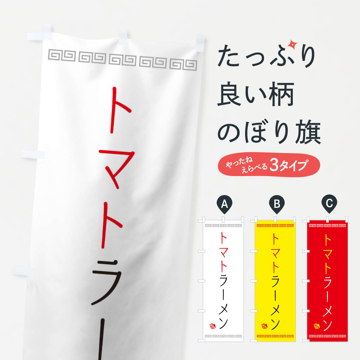 乐天商城 - 【ネコポス送料360】 のぼり旗 トマトラーメンのぼり 130U グッズプロ 【名入れできます+1017円】
