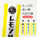 【ネコポス送料360】 のぼり旗 レモンサワーのぼり 13TT ジュース グッズプロ 【名入れできます】