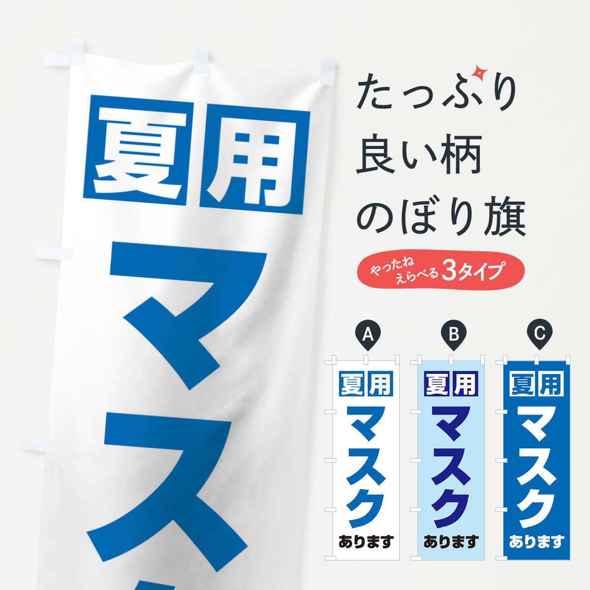 【ネコポス送料360】 のぼり旗 夏用マスクのぼり 13TY 予防・対策用品 グッズプロ