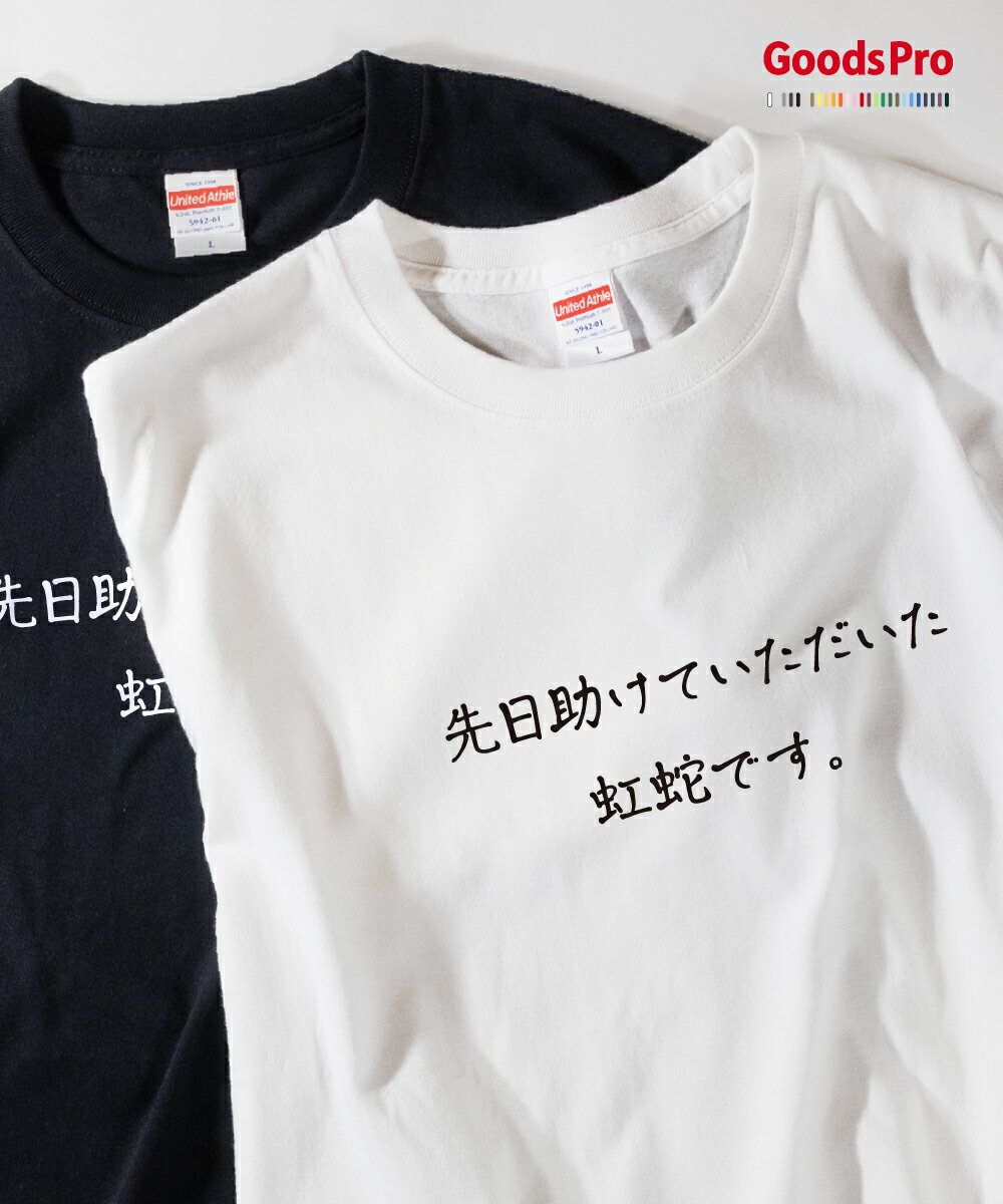 Tシャツ 虹蛇です 恩返しTシャツ 発汗性の良い快適素材 ドライTシャツ