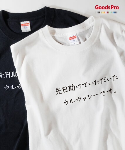 Tシャツ ウルヴァシーです 恩返しTシャツ Tシャツ ウルヴァシーです 恩返しTシャツ