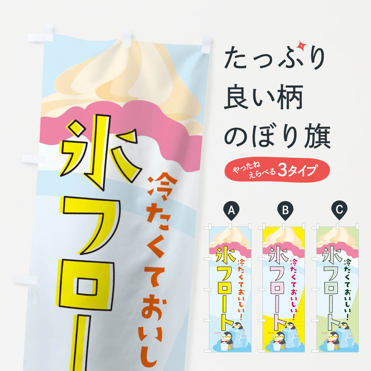 【ネコポス送料360】 のぼり旗 氷フロートのぼり 1U6N フローズン・スムージー グッズプロ 【名入れで..