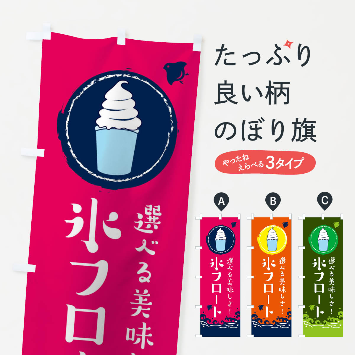 【ネコポス送料360】 のぼり旗 氷フロートのぼり 1U6L フローズン・スムージー グッズプロ 【名入れで..