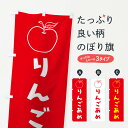 【ネコポス送料360】 のぼり旗 りんごあめのぼり 1U6R 屋台お菓子 グッズプロ 【名入れできます】