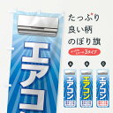 【ネコポス送料360】 のぼり旗 エアコンのぼり 1UL4 グッズプロ 【名入れできます+1017円】