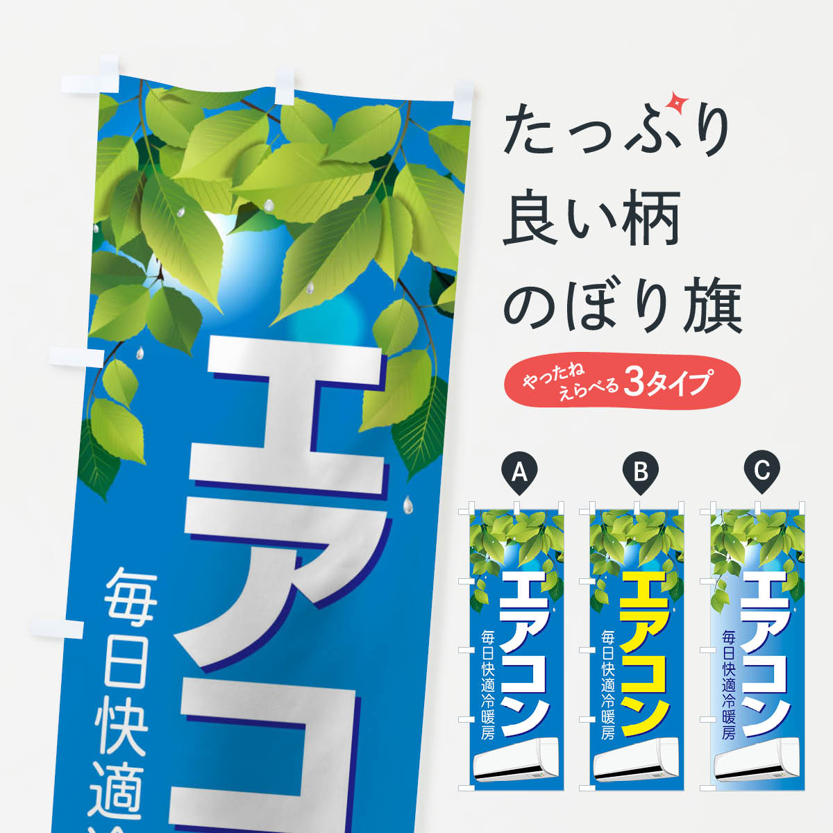 【ネコポス送料360】 のぼり旗 エアコンのぼり 1ULK グッズプロ グッズプロ