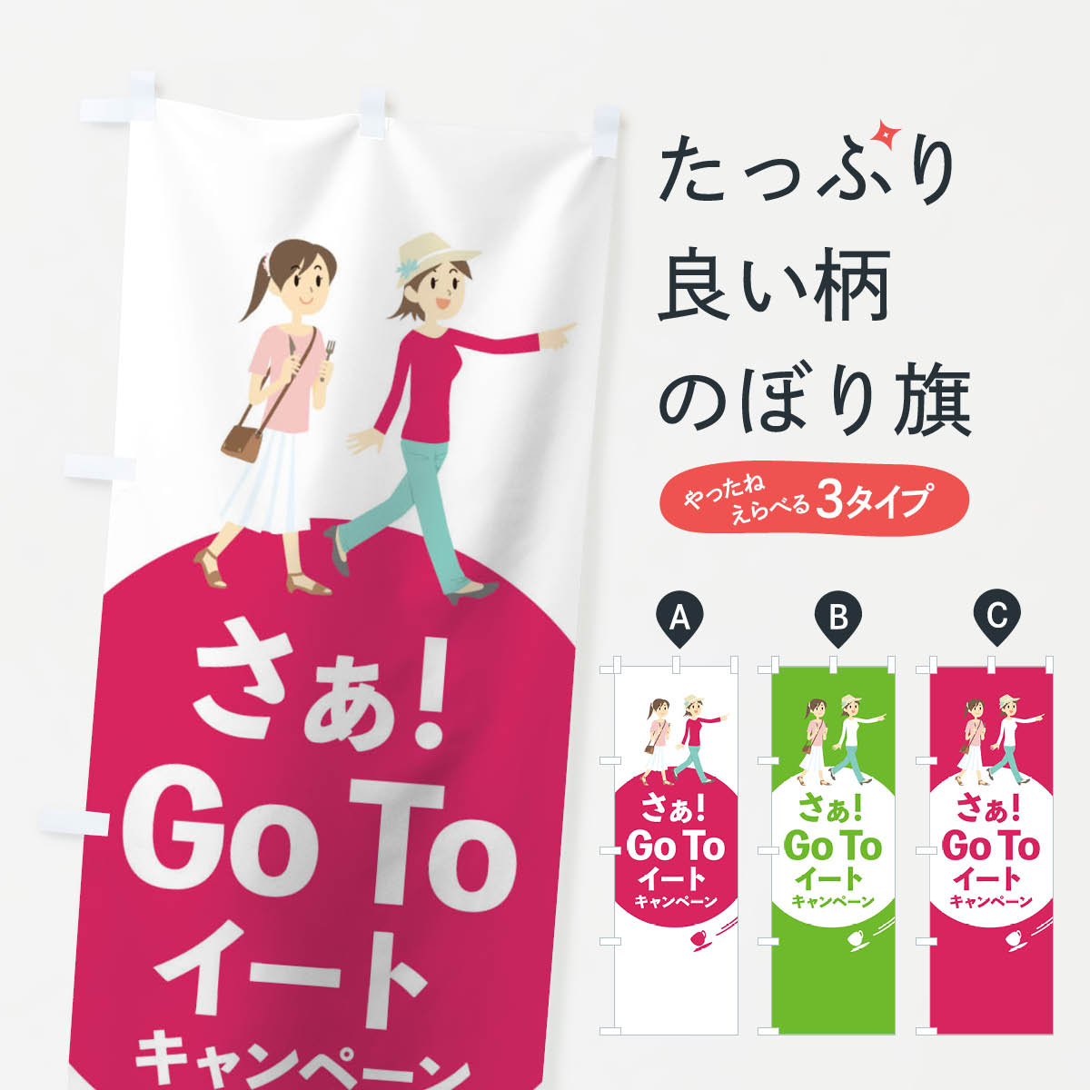 【ネコポス送料360】 のぼり旗 Go To Eat Campaignのぼり 1UPF さぁ GOTOイート キャンペーン中 グッズプロ 【名入れできます+1017円】
