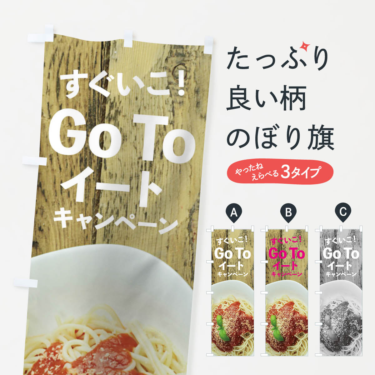 グッズプロののぼり旗は「節約じょうずのぼり」から「セレブのぼり」まで細かく調整できちゃいます。のぼり旗にひと味加えて特別仕様に一部を変えたい店名、社名を入れたいもっと大きくしたい丈夫にしたい長持ちさせたい防炎加工両面別柄にしたい飾り方も選べます壁に吊るしたい全面柄で目立ちたい紐で吊りたいピンと張りたいチチ色を変えたいちょっとおしゃれに看板のようにしたいのぼり旗、他にもあります。Go To Eat Campaignのぼり旗内容・記載の文字印刷自社生産 フルカラーダイレクト印刷またはシルク印刷デザイン【A】【B】【C】からお選びください。※モニターの発色によって実際のものと色が異なる場合があります。名入れ、デザイン変更（セミオーダー）などのデザイン変更が気楽にできます。以下から別途お求めください。サイズサイズの詳細については上の説明画像を御覧ください。ジャンボにしたいのぼり重量約80g素材のぼり生地：ポンジ（テトロンポンジ）一般的なのぼり旗の生地通常の薄いのぼり生地より裏抜けが減りますがとてもファンが多い良い生地です。おすすめA1ポスター：光沢紙（コート紙）チチチチとはのぼり旗にポールを通す輪っかのことです。のぼり旗が裏返ってしまうことが多い場合は右チチを試してみてください。季節により風向きが変わる場合もあります。チチの色変え※吊り下げ旗をご希望の場合はチチ無しを選択してください対応のぼりポール一般的なポールで使用できます。ポールサイズ例：最大全長3m、直径2.2cmまたは2.5cm※ポールは別売りです ポール3mのぼり包装1枚ずつ個別包装　PE袋（ポリエチレン）包装時サイズ：約20x25cm横幕に変更横幕の画像確認をご希望の場合は、決済時の備考欄に デザイン確認希望 とお書き下さい。※横幕をご希望でチチの選択がない場合は上のみのチチとなります。ご注意下さい。のぼり補強縫製見た目の美しい四辺ヒートカット仕様。ハトメ加工をご希望の場合はこちらから別途必要枚数分お求め下さい。三辺補強縫製 四辺補強縫製 棒袋縫い加工のぼり防炎加工特殊な加工のため制作にプラス2日ほどいただきます。防炎にしたい・商標権により保護されている単語ののぼり旗は、使用者が該当の商標の使用を認められている場合に限り設置できます。・設置により誤解が生じる可能性のある場合は使用できません。（使用不可な例 : AEDがないのにAEDのぼりを設置）・裏からもくっきり見せるため、風にはためくために開発された、とても薄い生地で出来ています。・屋外の使用は色あせや裁断面のほつれなどの寿命は3ヶ月・・6ヶ月です。※使用状況により異なり、屋内なら何年も持ったりします。・雨風が強い日に表に出すと寿命が縮まります。・濡れても大丈夫ですが、中途半端に濡れた状態でしまうと濡れた場所と乾いている場所に色ムラが出来る場合があります。・濡れた状態で壁などに長時間触れていると色移りをすることがあります。・通行人の目がなれる頃（3ヶ月程度）で違う色やデザインに替えるなどのローテーションをすると効果的です。・特別な事情がない限り夜間は店内にしまうなどの対応が望ましいです。・洗濯やアイロン可能ですが、扱い方により寿命に影響が出る場合があります。※オススメはしません自己責任でお願いいたします。色落ち、色移りにご注意ください。商品コード : 1UPX問い合わせ時にグッズプロ楽天市場店であることと、商品コードをお伝え頂きますとスムーズです。改造・加工など、決済備考欄で商品を指定する場合は上の商品コードをお書きください。ABCGo To Eat Campaignのぼり旗 安心ののぼり旗ブランド 「グッズプロ」が制作する、おしゃれですばらしい発色ののぼり旗。デザインを3色展開することで、カラフルに揃えたり、2色を交互にポンポンと並べて楽しさを演出できます。文字を変えたり、名入れをしたりすることで、既製品とは一味違う特別なのぼり旗にできます。 裏面の発色にもこだわった美しいのぼり旗です。のぼり旗にとって裏抜け（裏側に印刷内容が透ける）はとても重要なポイント。通常のぼり旗は表面のみの印刷のため、風で向きが変わったときや、お客様との位置関係によっては裏面になってしまう場合があります。そこで、当店ののぼり旗は表裏の見え方に差が出ないように裏抜けにこだわりました。裏抜けの美しいのグッズプロののぼり旗は裏面になってもデザインが透けて文字や写真がバッチリ見えます。裏抜けが悪いと裏面が白っぽく、色あせて見えてしまいズボラな印象に。また視認性が悪く文字が読み取りにくいなどマイナスイメージに繋がります。いろんなところで使ってほしいから、追加料金は必要ありません。裏抜けの美しいグッズプロののぼり旗でも、風でいつも裏返しでは台無しです。チチの位置を変えて風向きに沿って設置出来ます。横幕はのぼり旗と同じデザインで作ることができるので統一感もアップします。場所に合わせてサイズを変えられます。サイズの選び方を見るミニのぼりも立て方いろいろ。似ている他のデザインお届けの目安のぼり旗は受注生産品のため、制作を開始してから3営業日後※の発送となります。※加工内容によって制作時間がのびる場合があります。送料全国一律のポスト投函便対応可能商品 ポールやタンクなどポスト投函便不可の商品を同梱の場合は宅配便を選択してください。ポスト投函便で送れない商品と購入された場合は送料を宅配便に変更して発送いたします。 配送、送料についてポール・注水台は別売りです買い替えなどにも対応できるようポール・注水台は別売り商品になります。はじめての方はスタートセットがオススメです。ポール3mポール台 16L注水台スタートセット
