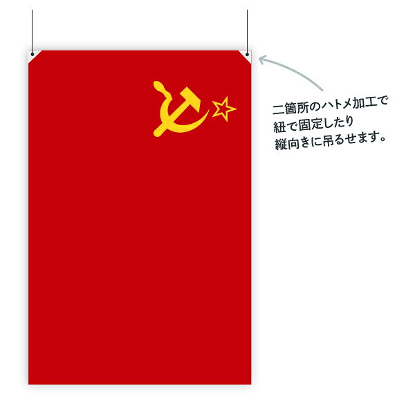グッズプロのソビエト連邦 ソ連 国旗 W75cm H50cm｜アングル2