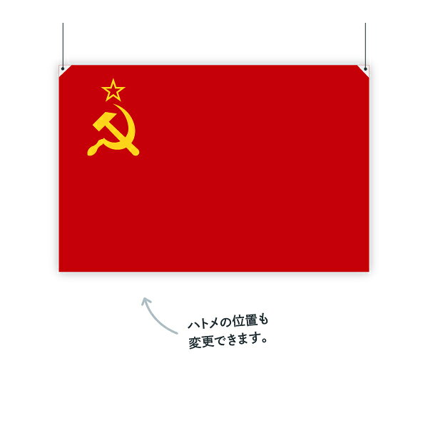 グッズプロのソビエト連邦 ソ連 国旗 W75cm H50cm｜アングル3