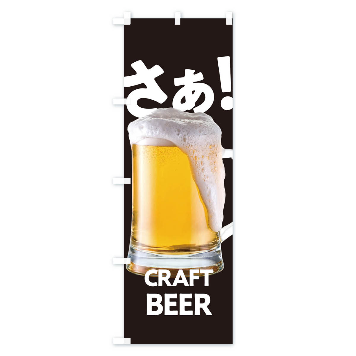 【ネコポス送料360】 のぼり旗 クラフトビールのぼり 1UPL グッズプロ 【名入れで...