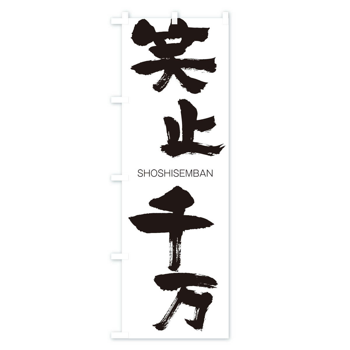 【ネコポス送料360】 のぼり旗 笑止千万のぼ...の紹介画像2