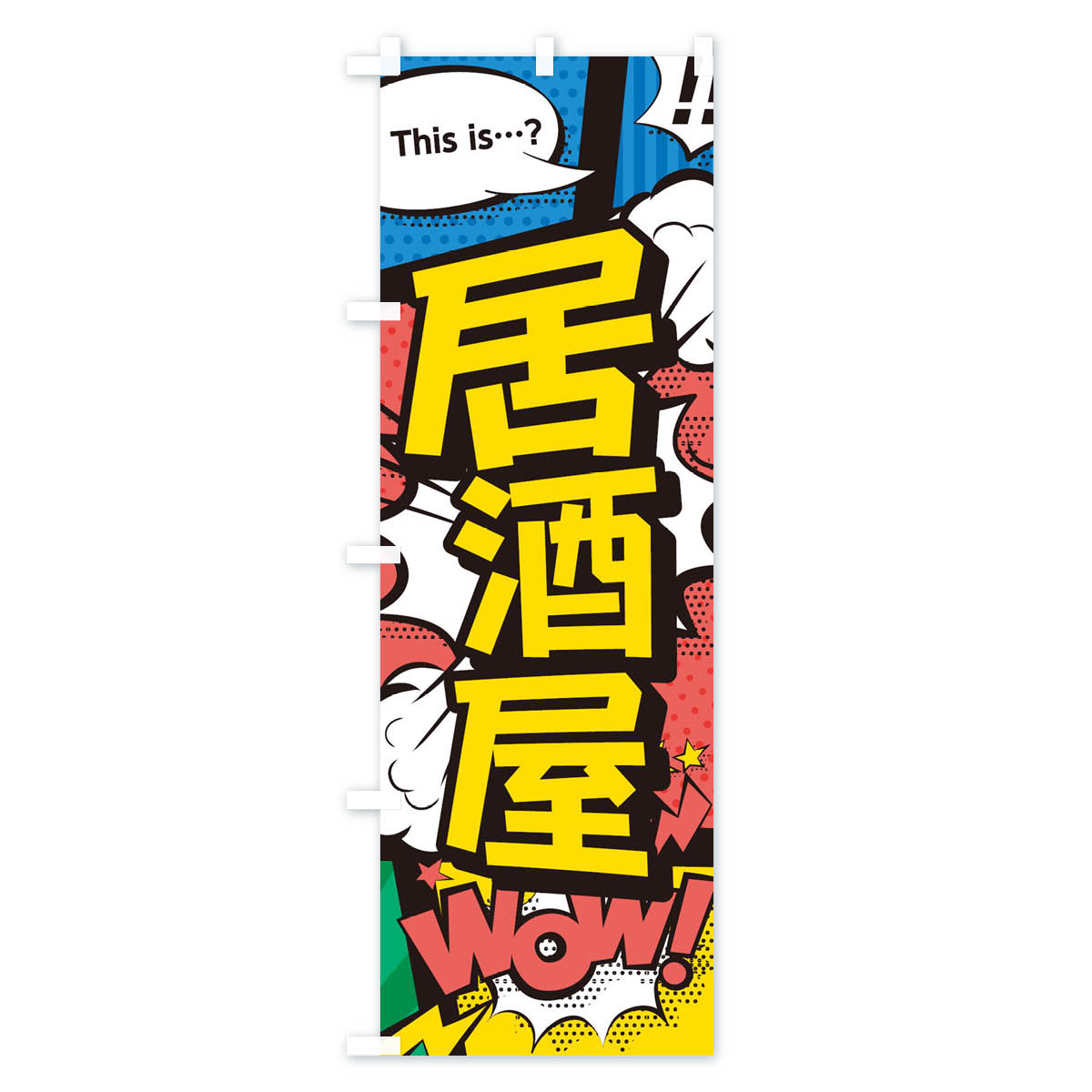 【ネコポス送料360】 のぼり旗 居酒屋のぼり...の紹介画像2