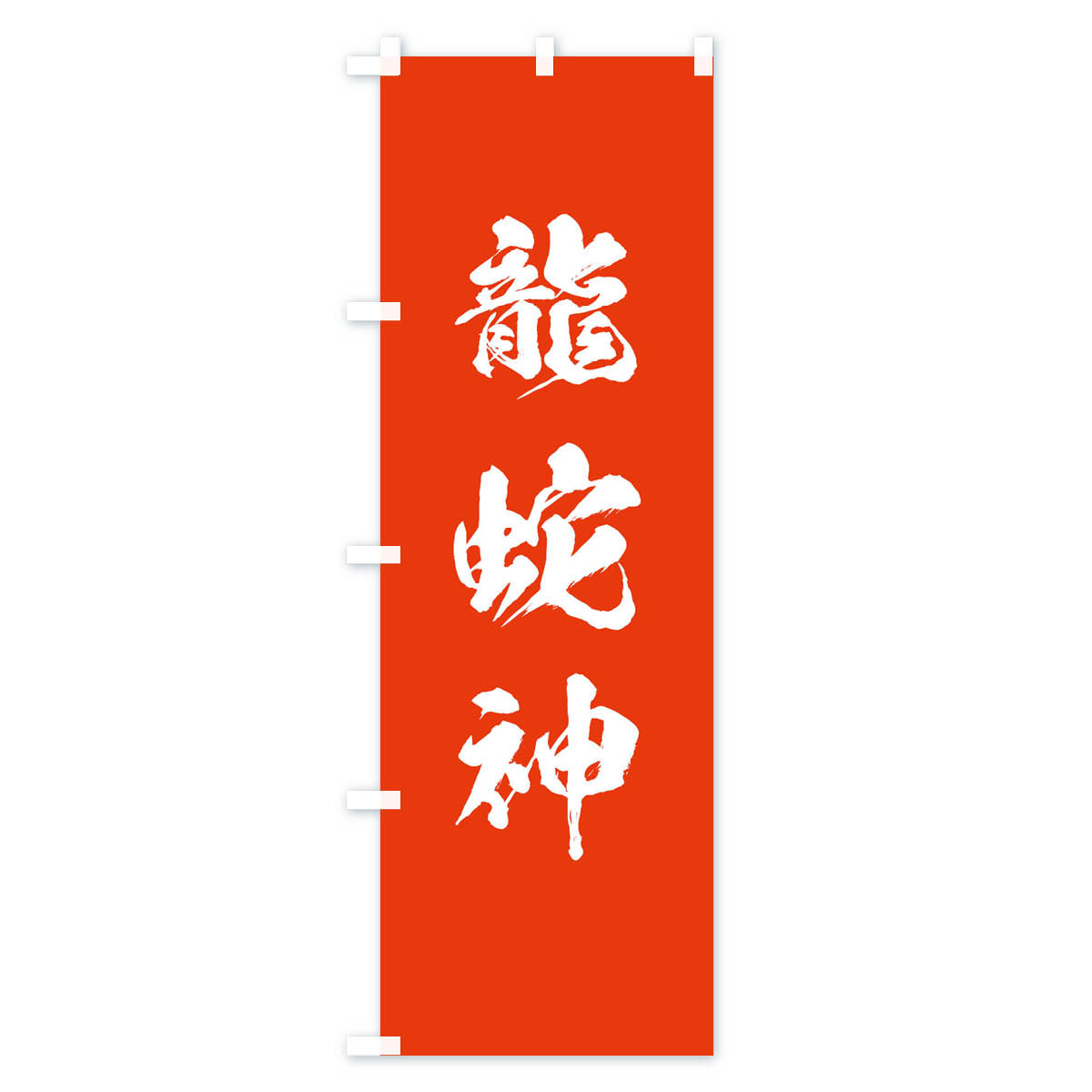 グッズプロの【ネコポス送料360】 のぼり旗 龍蛇神のぼり 107L 天津神・国津神 グッズプロ｜アングル2