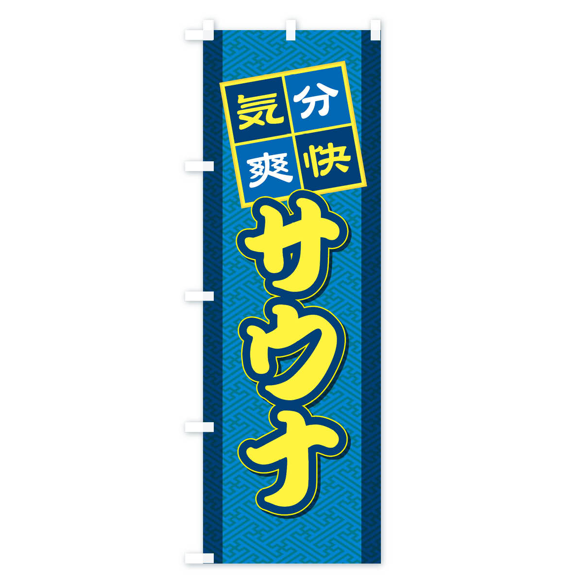 【ネコポス送料360】 のぼり旗 サウナのぼり...の紹介画像2