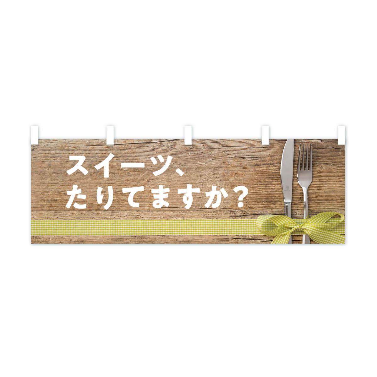 グッズプロの【ネコポス送料360】 横幕 スイーツ 1FY7 足りてますか ご褒美 デザート｜アングル2
