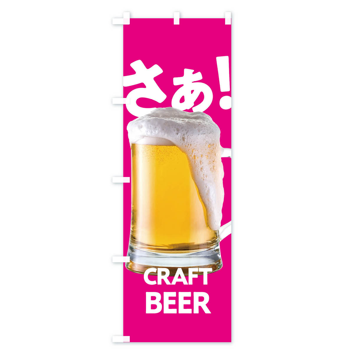 【ネコポス送料360】 のぼり旗 クラフトビールのぼり 1UPL グッズプロ 【名入れで...