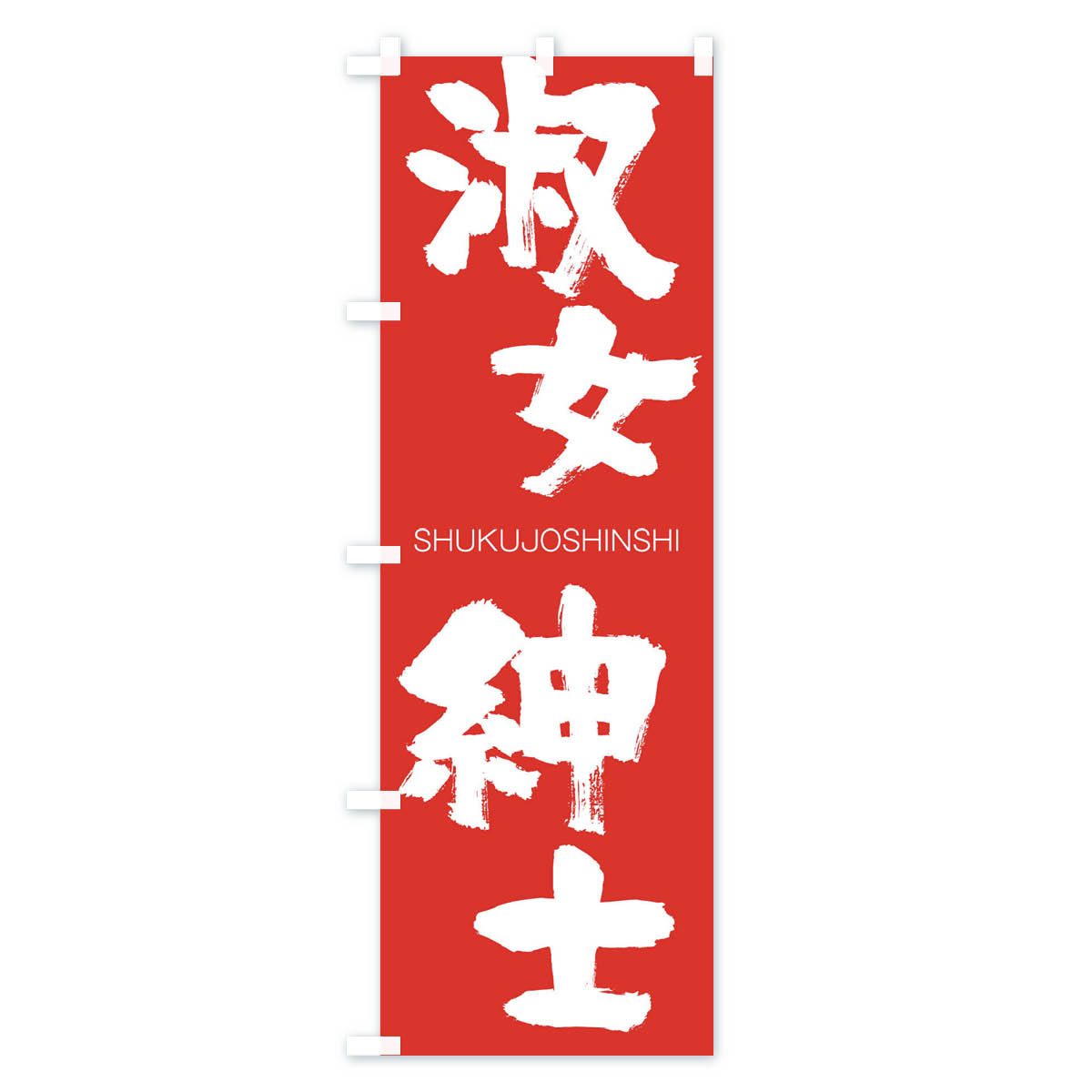 【ネコポス送料360】 のぼり旗 淑女紳士のぼり 1F3J しゅくじょしんし SHUKUJOSHINSHI 四字熟語 助演 グッズプロ 【名入れできます+1017円】