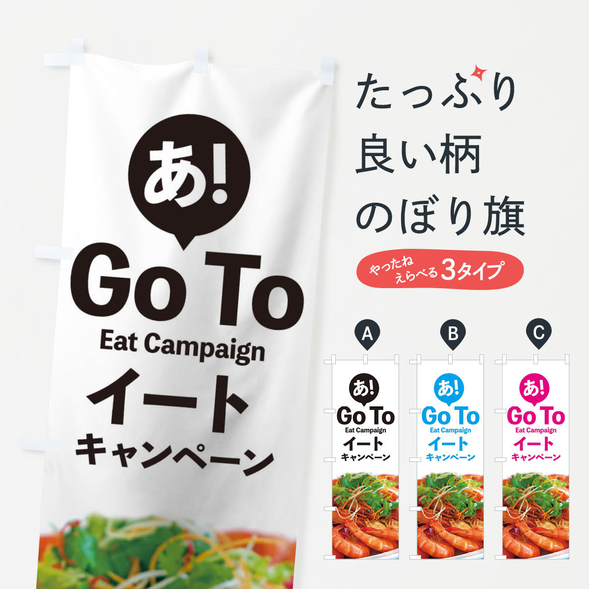  のぼり旗 Go To Eat Campaignのぼり 1UPG To Eat Campaign キャンペーン中 グッズプロ 