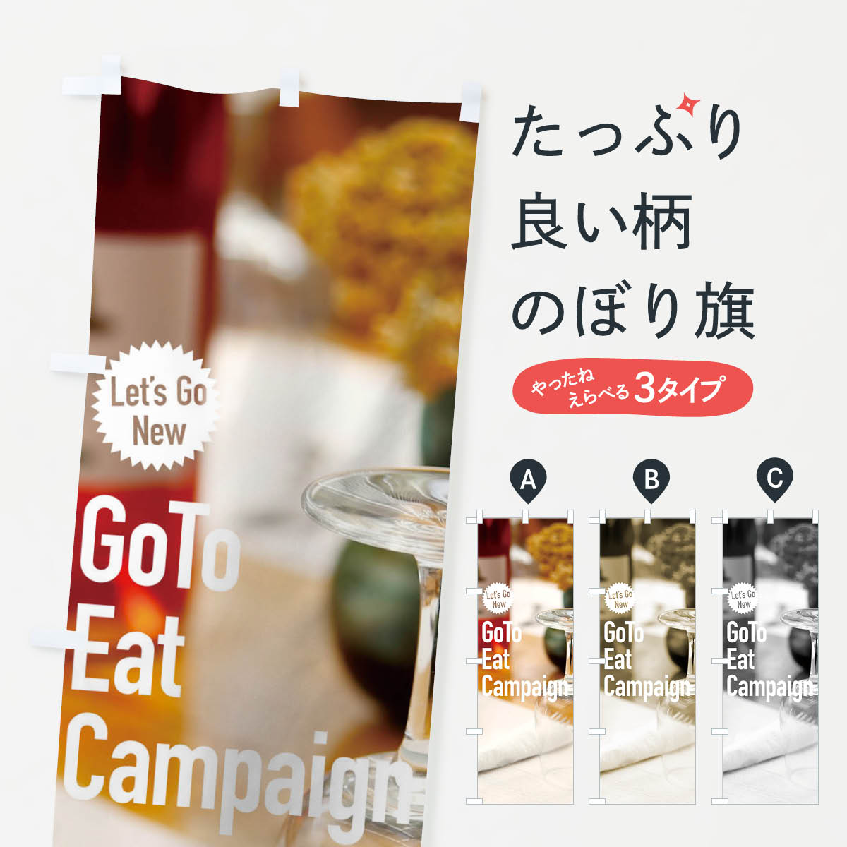  のぼり旗 Go To Eat Campaignのぼり 1UP5 To Eat Campaign キャンペーン中 グッズプロ 