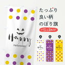 【ネコポス送料360】 のぼり旗 Happy Halloweenのぼり 1URT Halloween 秋の行事 グッズプロ 【名入れできます+1017円】