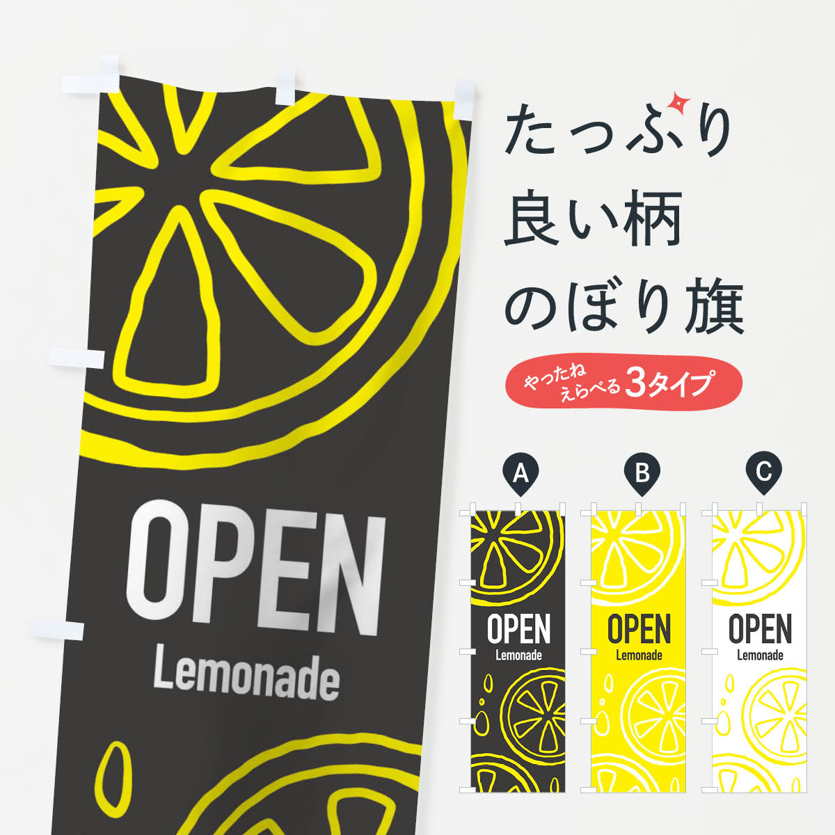  のぼり旗 Open Lemonadeのぼり 1URG レモン レモネード フルーツジュース グッズプロ グッズプロ