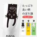  のぼり旗 openのぼり 1URJ ねこカフェ 猫 neko cafe ペットショップ オープン グッズプロ