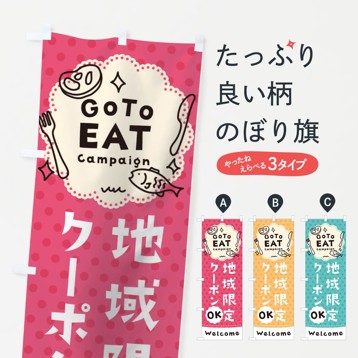  のぼり旗 GO TO EAT CAMPAIGNのぼり 1US3 ゴートゥーイート キャンペーン中 グッズプロ 