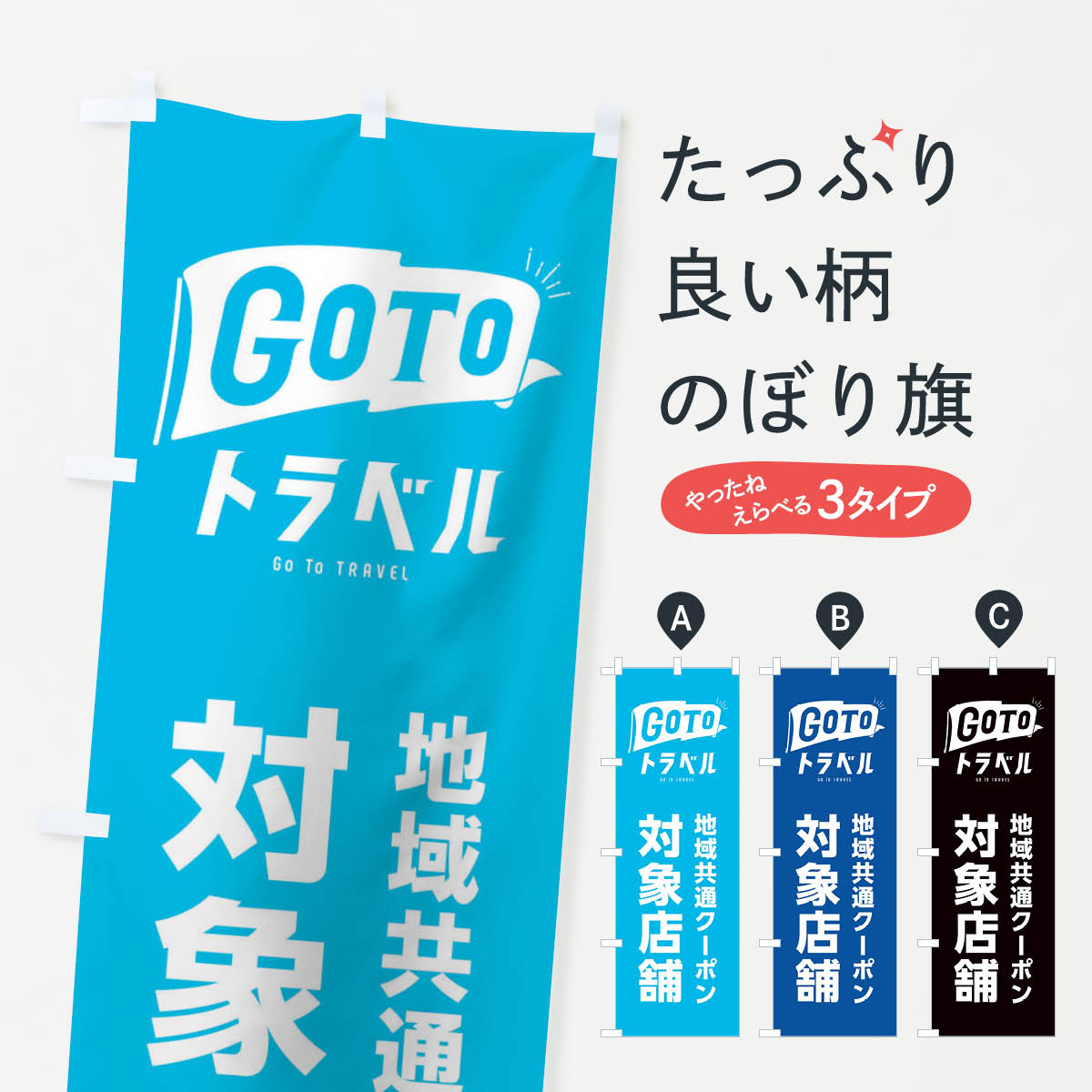 【ネコポス送料360】 のぼり旗 GOTOトラベルのぼり 1FTT Go To Travel ロゴ 地域共通クーポン対象店舗 キャンペーン中 グッズプロ