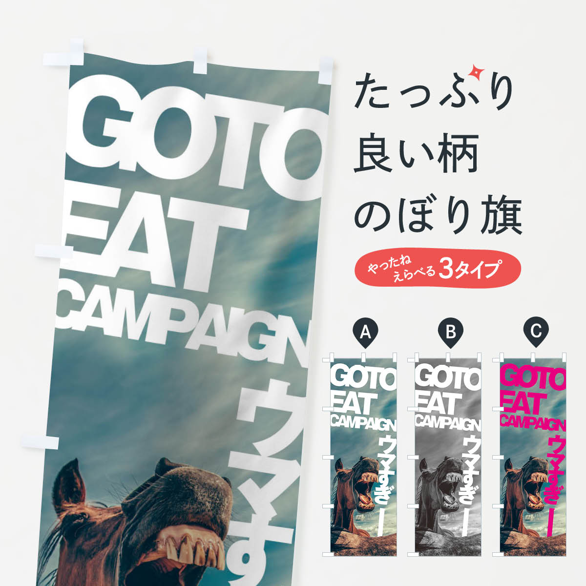 【ネコポス送料360】 のぼり旗 GO TO EAT CAMPAIGNのぼり 1FTW ゴートゥーイート キャンペーン中 グッズプロ 【名入れできます+1017円】